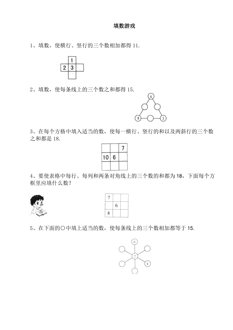 一年级数学巧填数阵图.doc_第1页