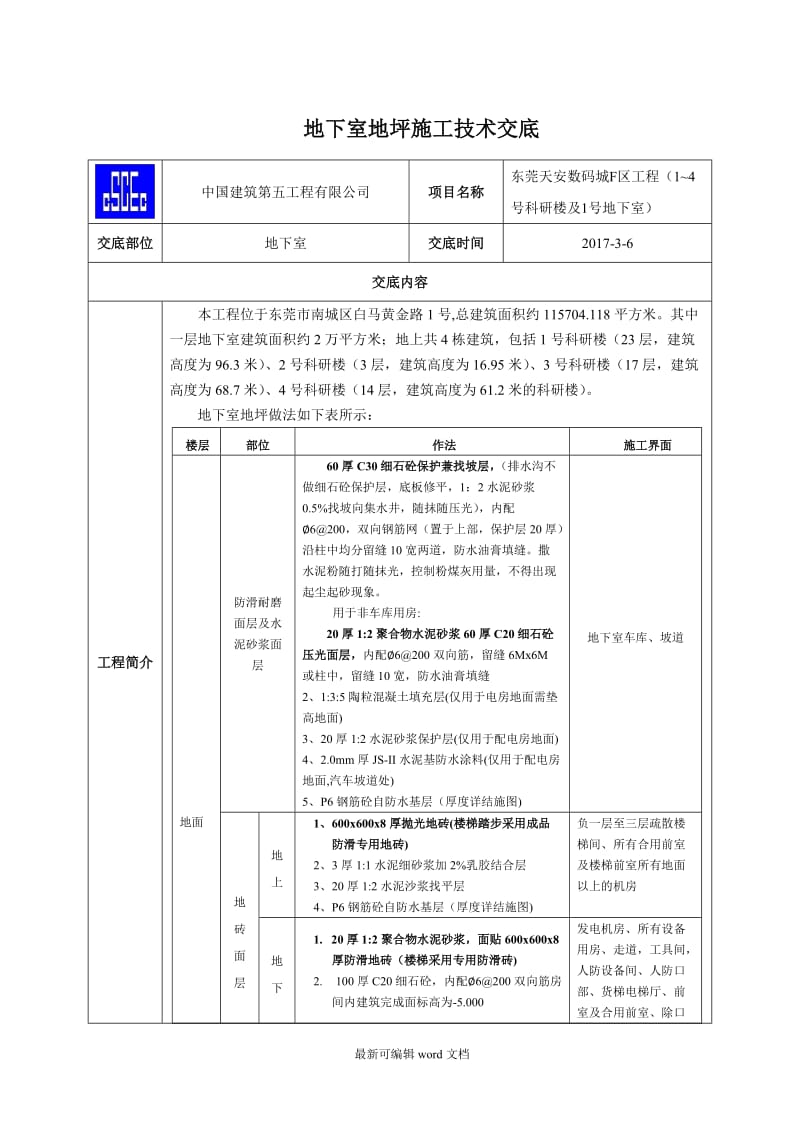 地下室地坪施工技术交底.doc_第1页