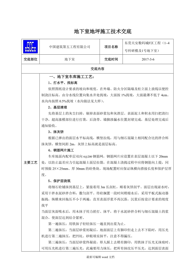 地下室地坪施工技术交底.doc_第3页