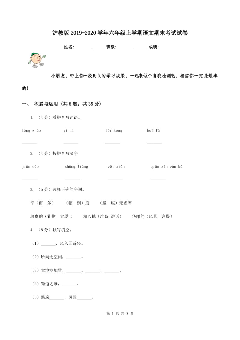 沪教版2019-2020学年六年级上学期语文期末考试试卷.doc_第1页