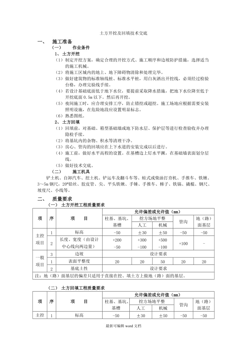 土方开挖及回填技术交底.doc_第1页