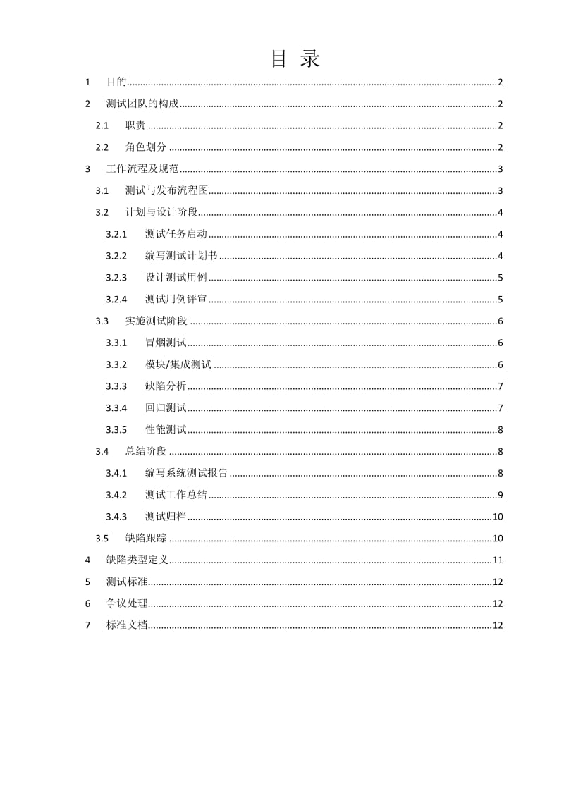 软件测试与发布管理规范.doc_第3页