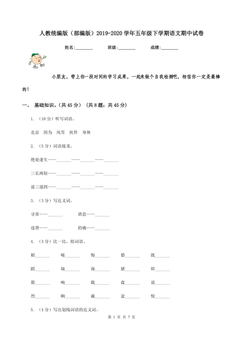 人教统编版（部编版）2019-2020学年五年级下学期语文期中试卷.doc_第1页