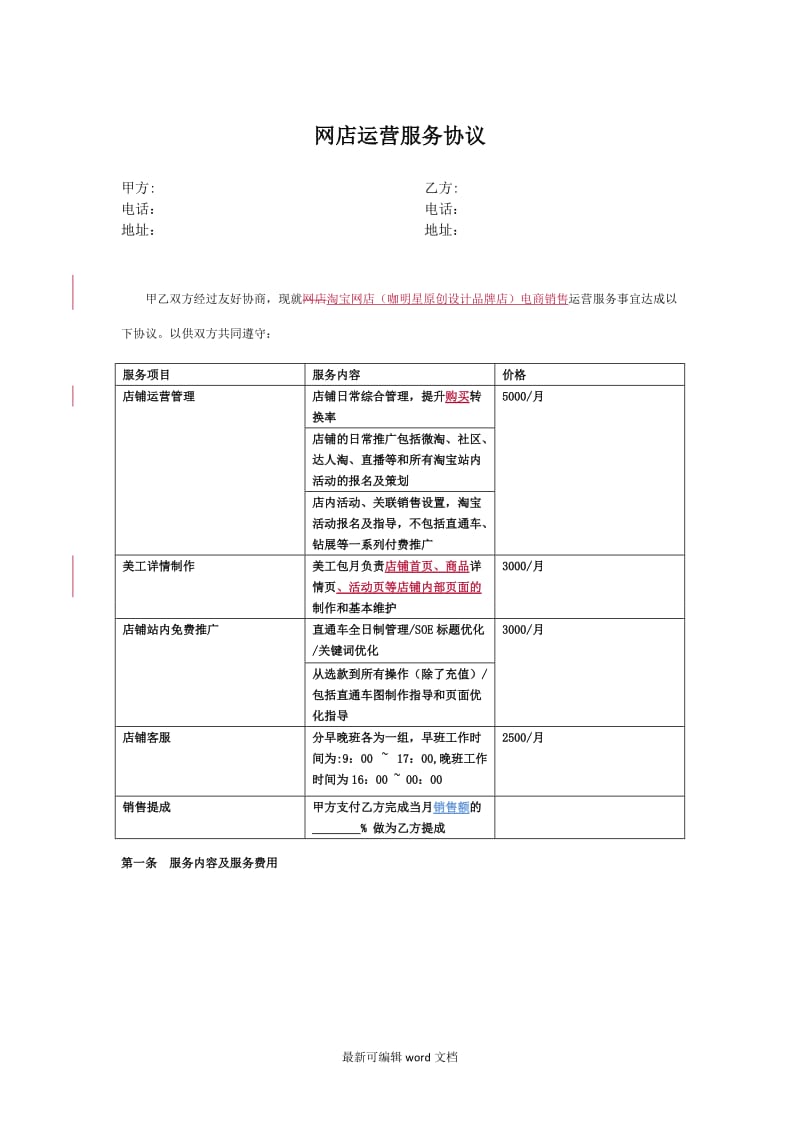 代运营合作合同.doc_第1页