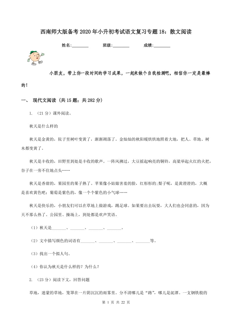 西南师大版备考2020年小升初考试语文复习专题18：散文阅读.doc_第1页