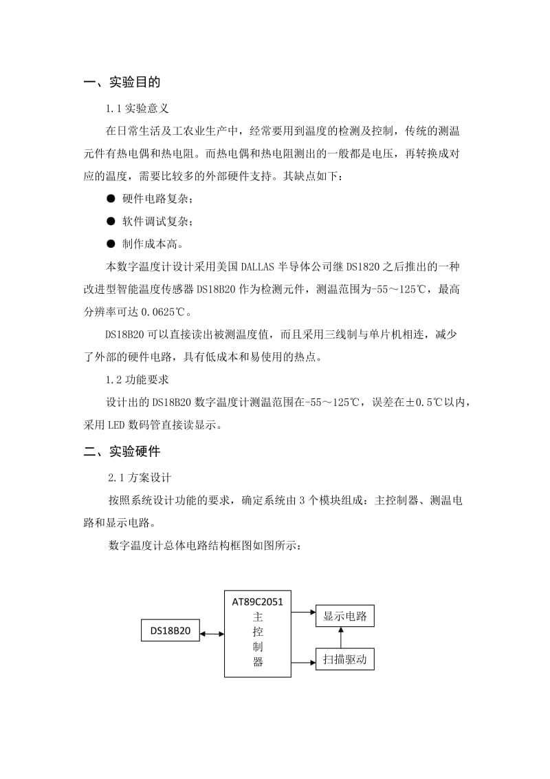 单片机实验报告-温度计.doc_第2页