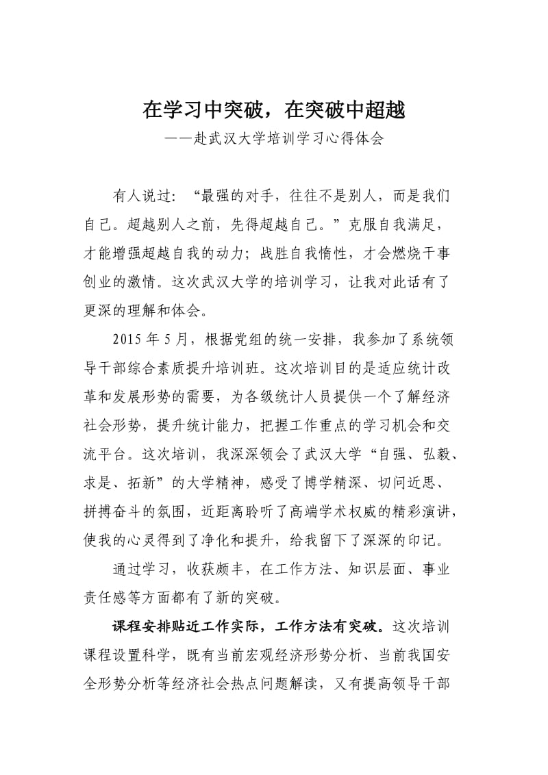 武汉大学培训学习心得体会.doc_第1页