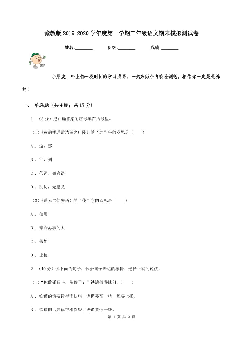 豫教版2019-2020学年度第一学期三年级语文期末模拟测试卷.doc_第1页