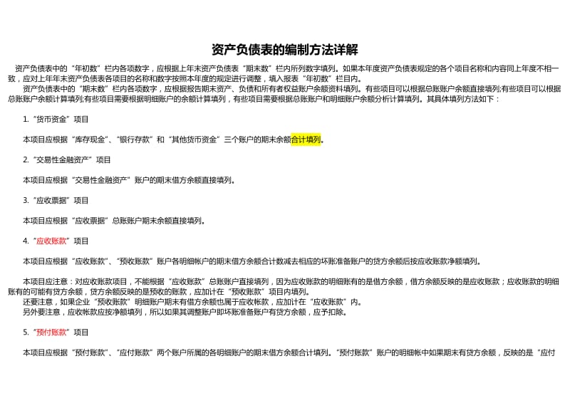 财务报表编制方法总结.docx_第1页