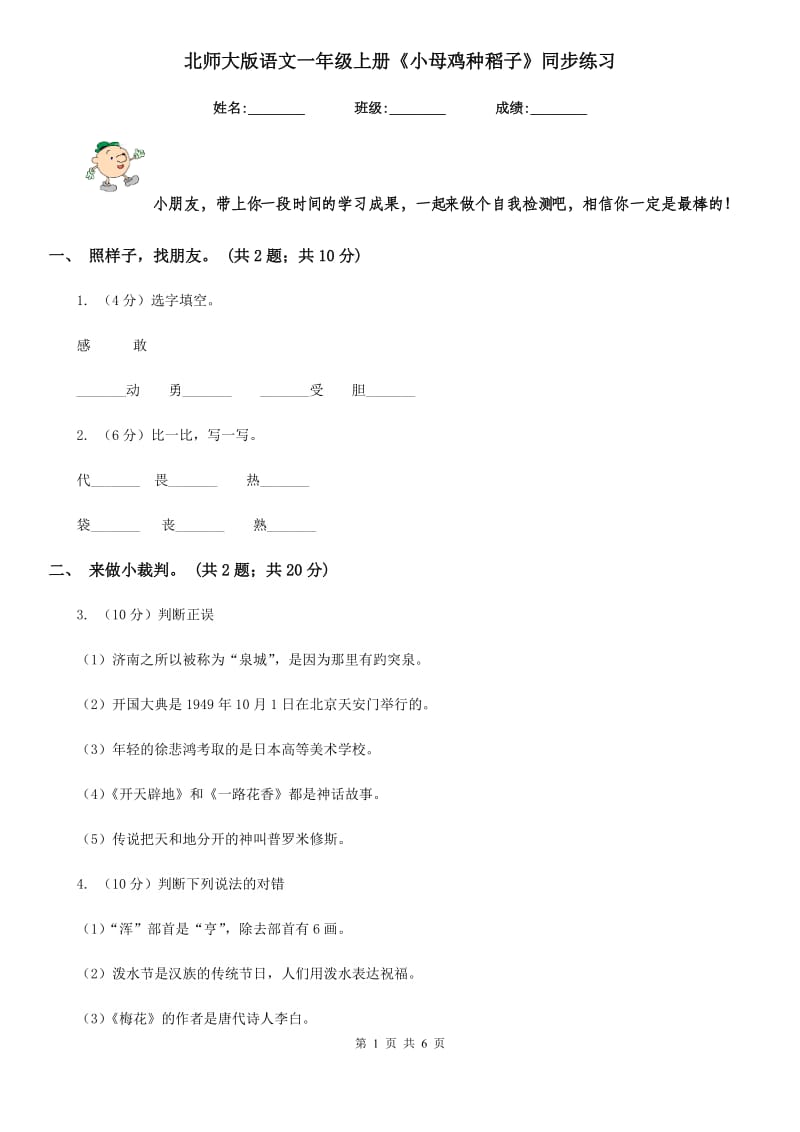 北师大版语文一年级上册《小母鸡种稻子》同步练习.doc_第1页