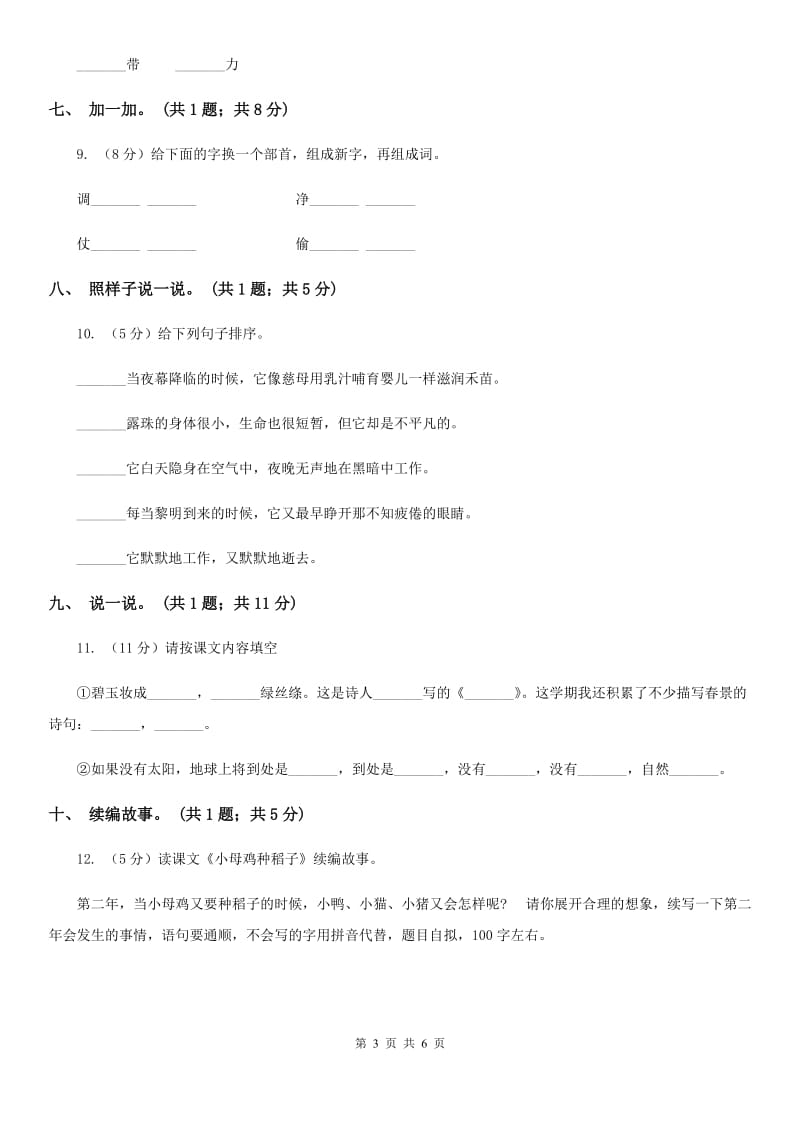 北师大版语文一年级上册《小母鸡种稻子》同步练习.doc_第3页