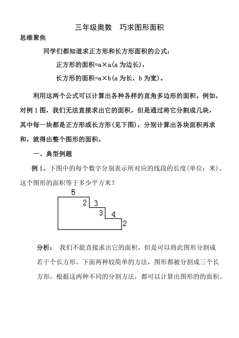 三年级奥数巧求图形面积.doc_第1页