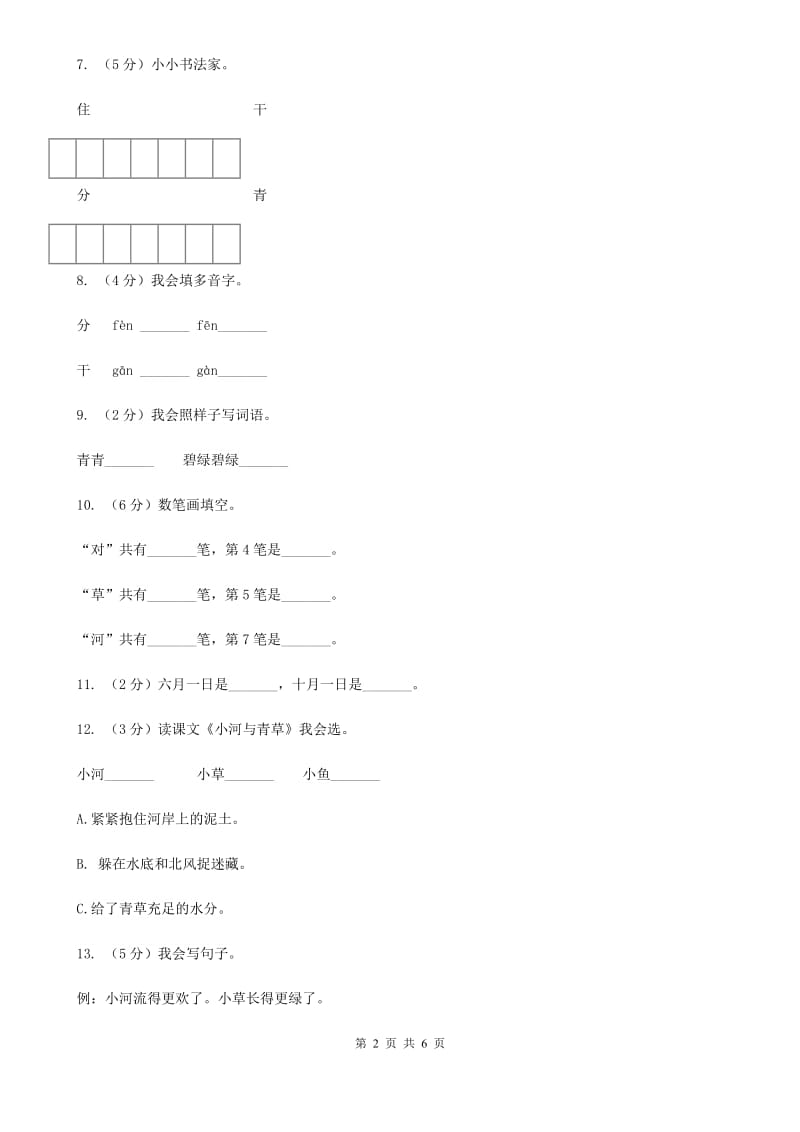 苏教版语文一年级上册课文4 第12课《小河与青草》同步练习.doc_第2页