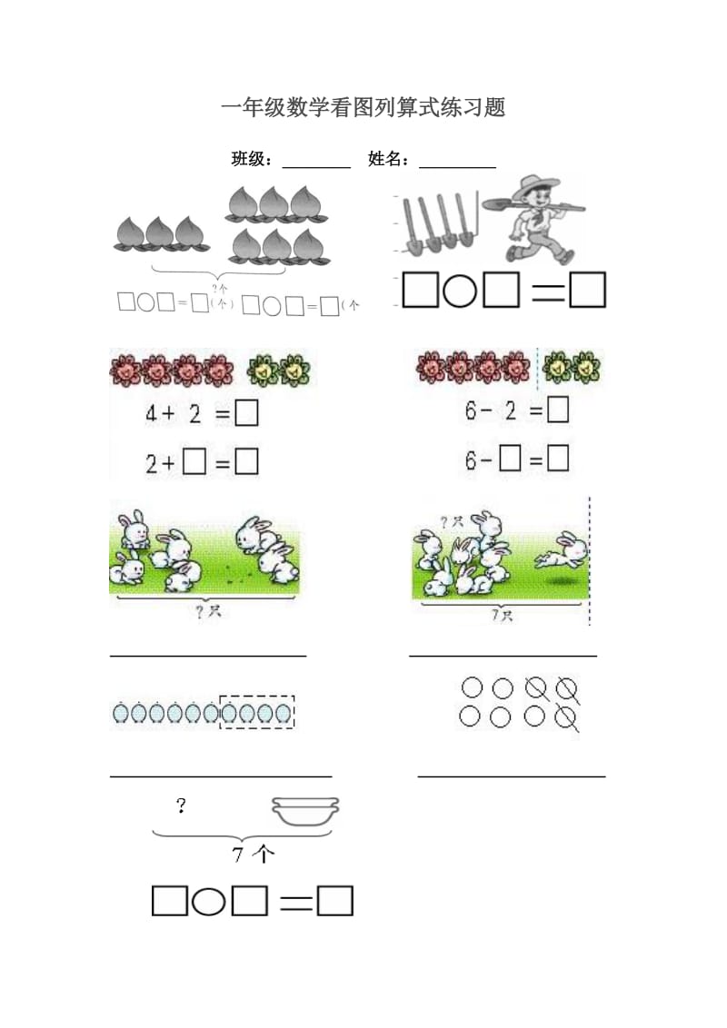 一年级数学看图列算式练习题.doc_第1页