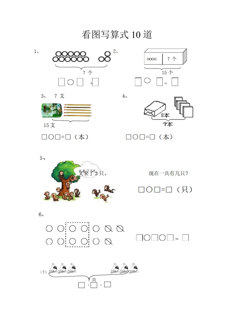 一年级数学看图列算式练习题.doc_第3页