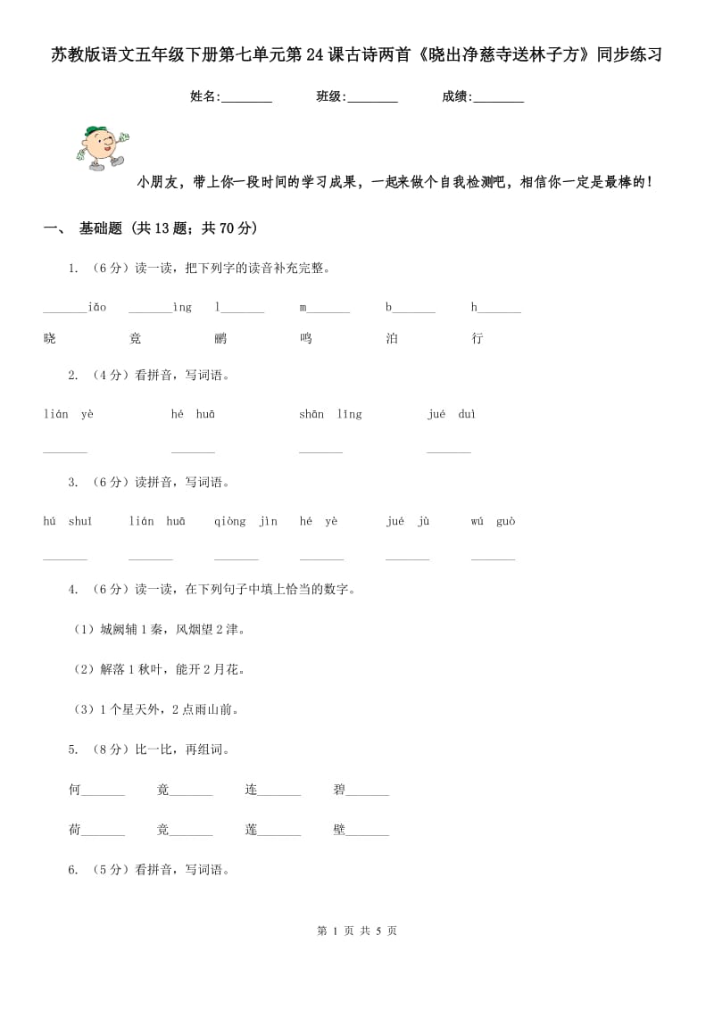 苏教版语文五年级下册第七单元第24课古诗两首《晓出净慈寺送林子方》同步练习.doc_第1页