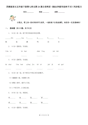 蘇教版語文五年級(jí)下冊(cè)第七單元第24課古詩兩首《曉出凈慈寺送林子方》同步練習(xí).doc