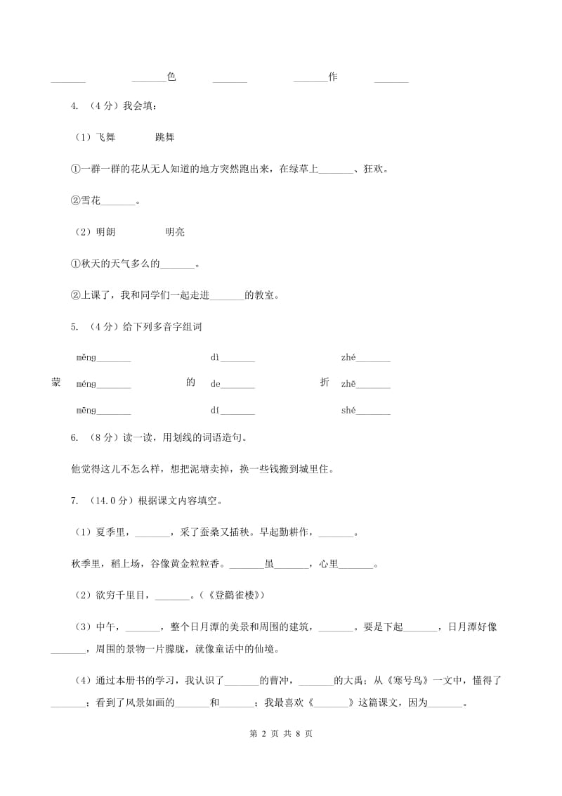 人教统编版（五四学制）2020年春季三年级下学期语文期末考试试卷.doc_第2页