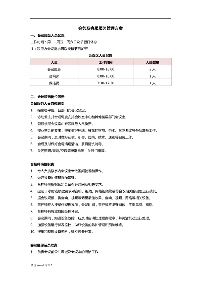 会务及客服服务管理方案.doc_第1页