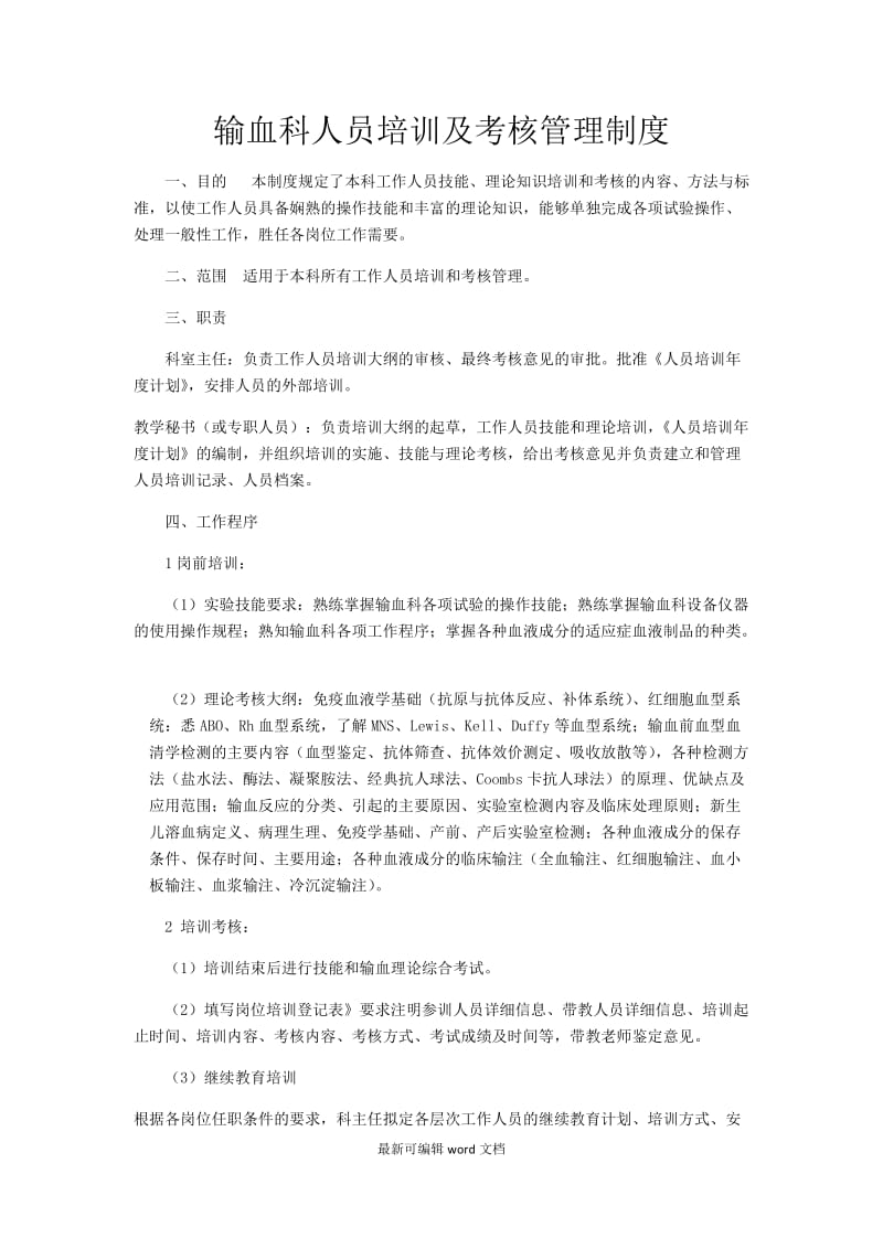 输血科人员培训及考核管理制度.doc_第1页