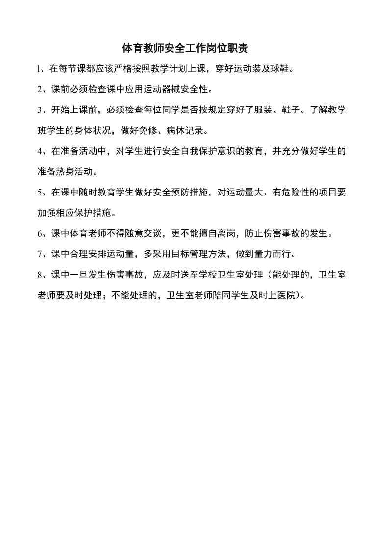 教师安全工作岗位职责.doc_第1页