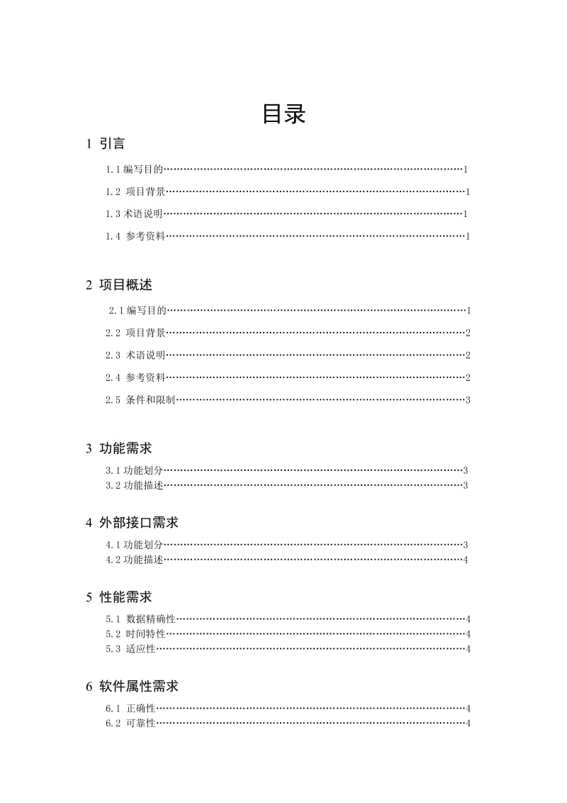 软件工程需求分析报告.doc_第1页