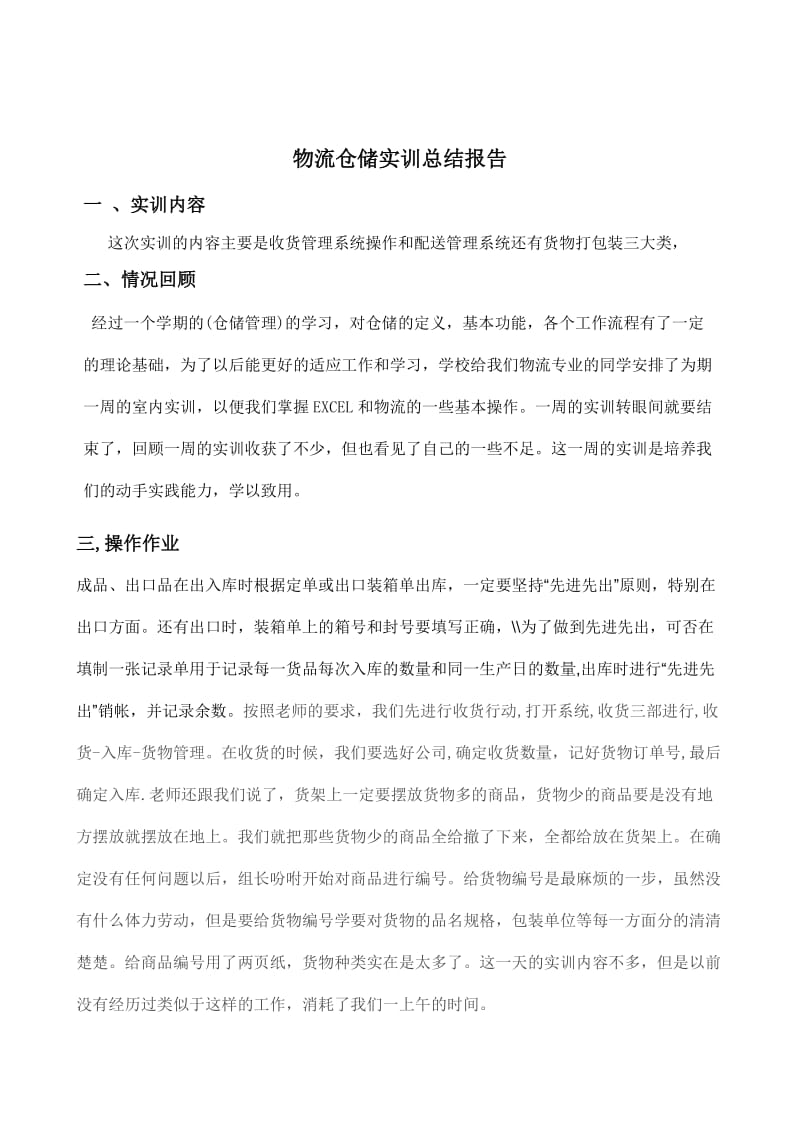 物流仓储实训总结报告.doc_第2页