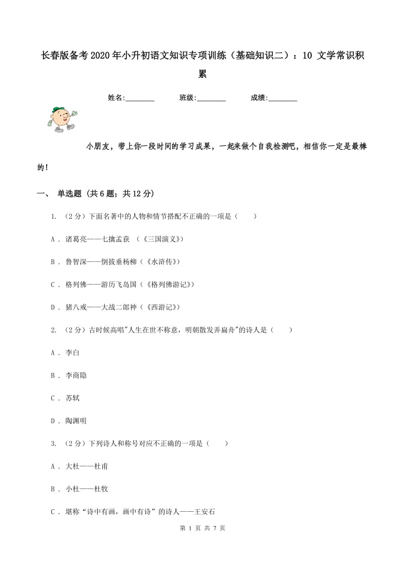 长春版备考2020年小升初语文知识专项训练（基础知识二）：10 文学常识积累.doc_第1页