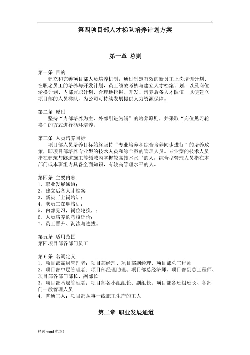 人才梯队培养计划方案.doc_第1页