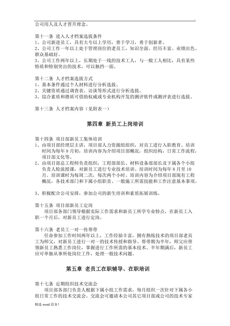 人才梯队培养计划方案.doc_第3页