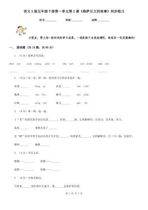 語文S版五年級下冊第一單元第2課《格薩爾王的故事》同步練習.doc