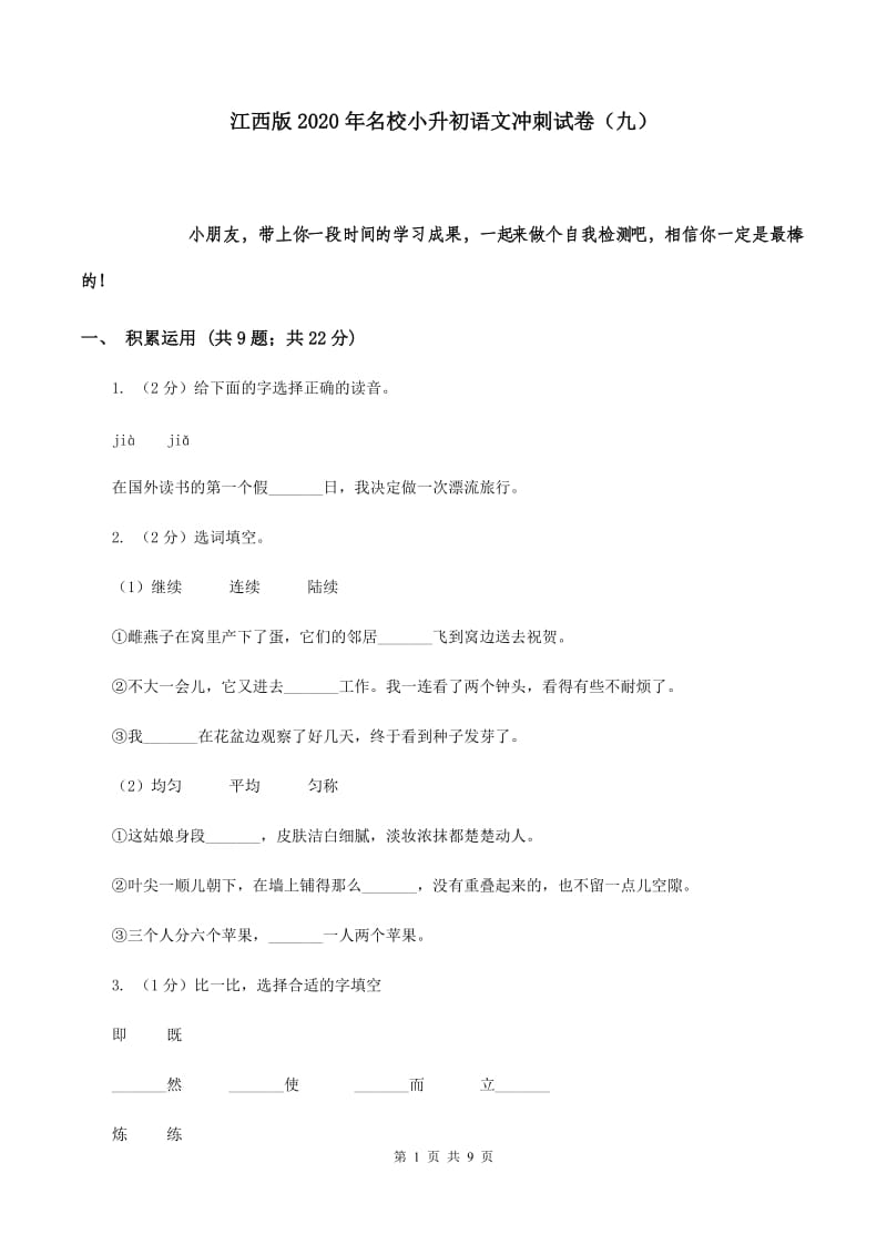 江西版2020年名校小升初语文冲刺试卷（九）.doc_第1页