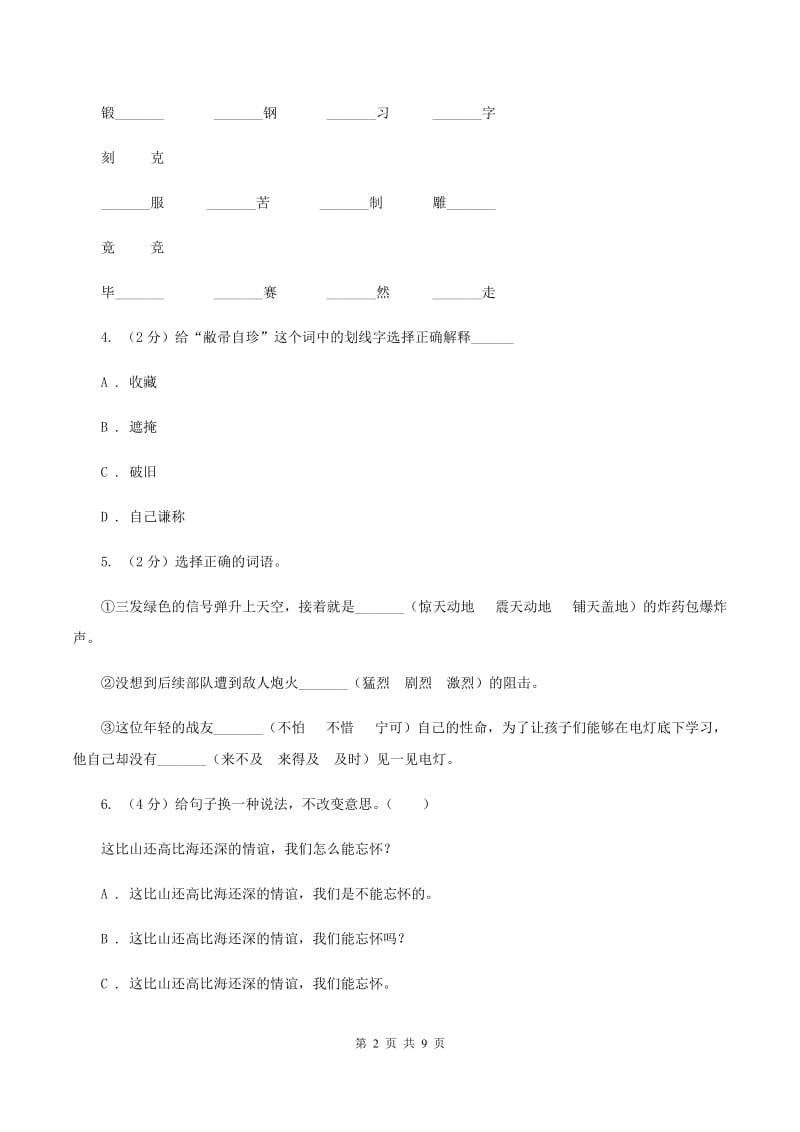 江西版2020年名校小升初语文冲刺试卷（九）.doc_第2页