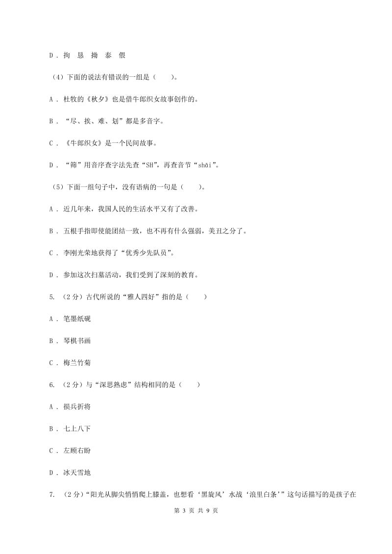 北师大版2019-2020学年五年级下学期语文期中试卷.doc_第3页