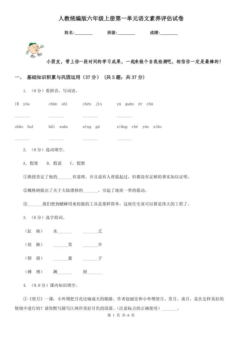 人教统编版六年级上册第一单元语文素养评估试卷.doc_第1页