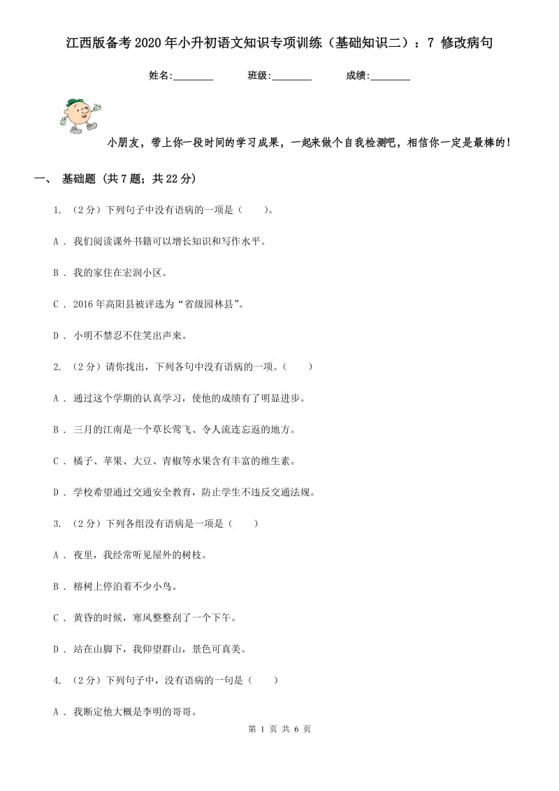 江西版备考2020年小升初语文知识专项训练（基础知识二）：7 修改病句.doc_第1页