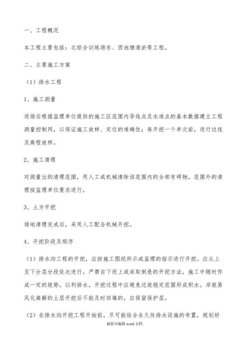 排水清淤施工方案.doc_第1页