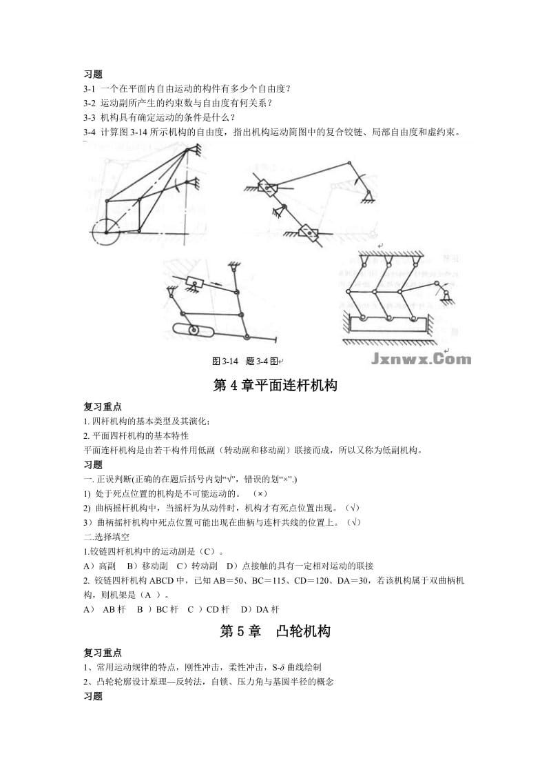 《机械设计基础》复习重点、要点总结.doc_第3页