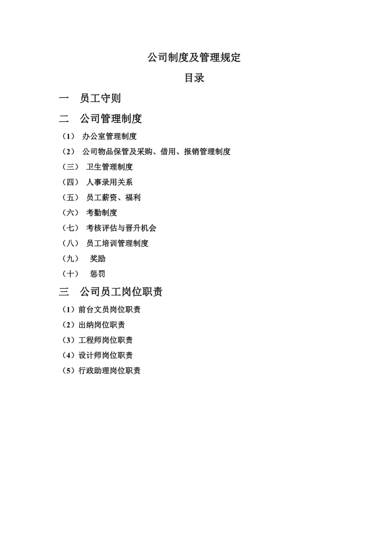 公司制度及管理规定.doc_第1页