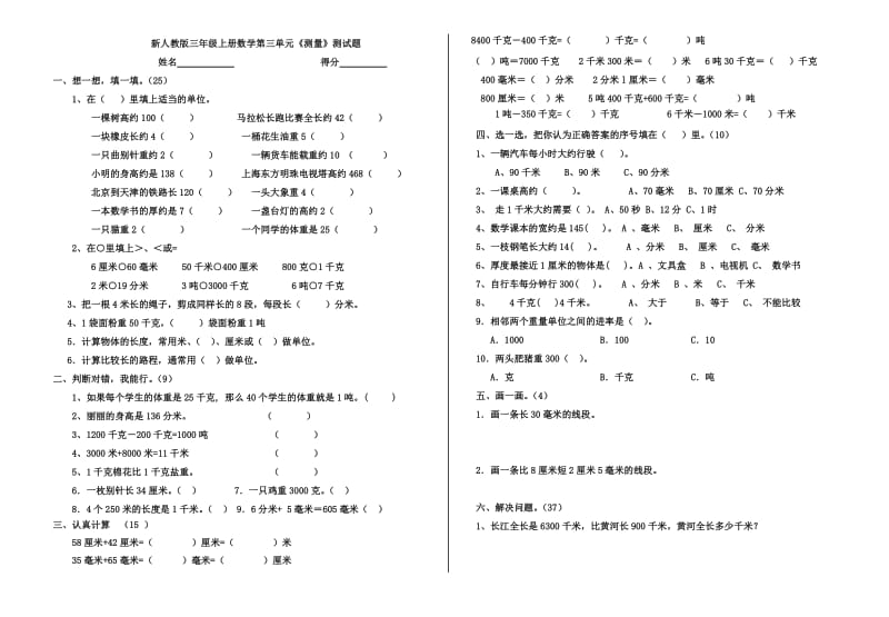 三年级上册数学第三单元《测量》练习题.doc_第1页