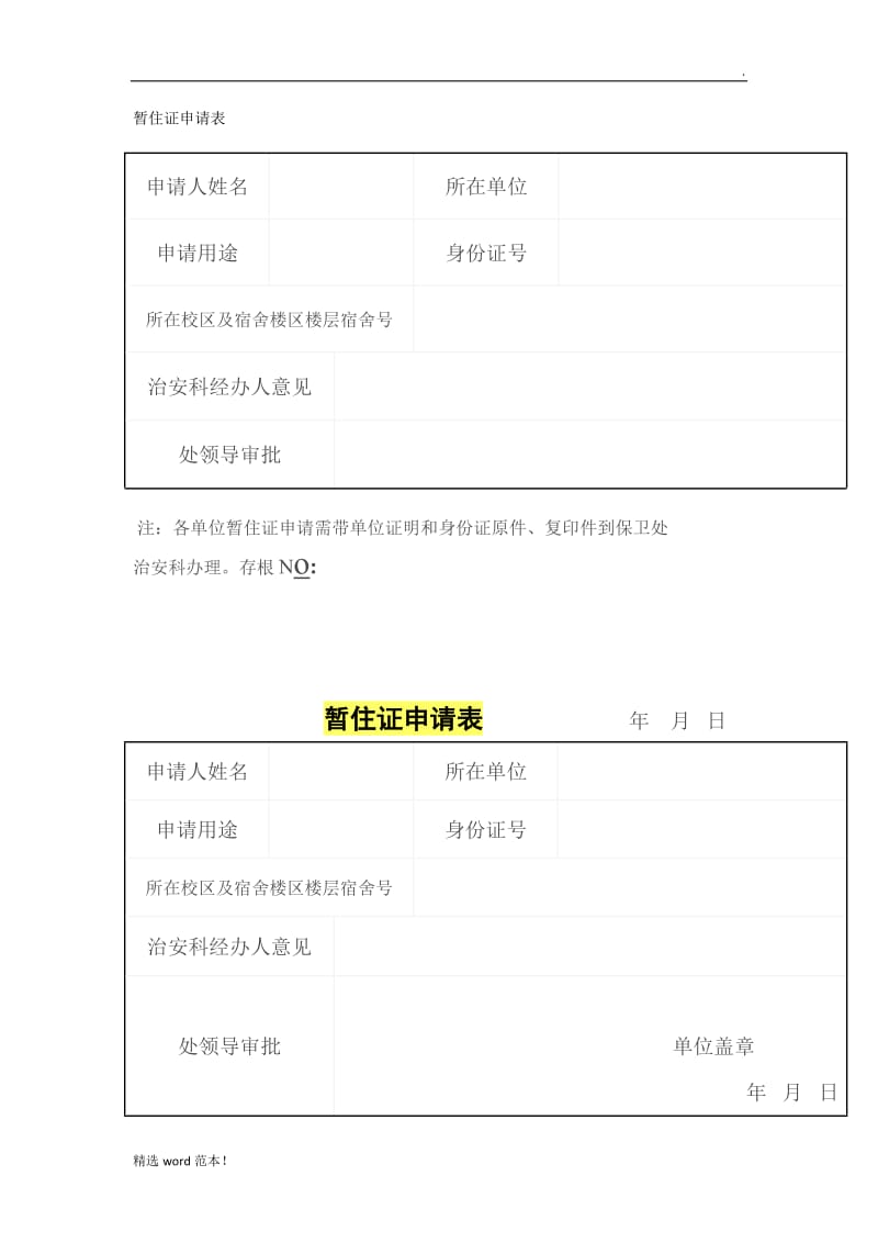 暂住证申请表.doc_第1页