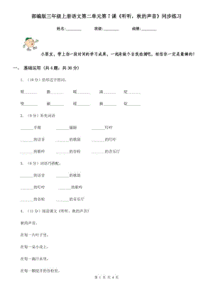 部編版三年級(jí)上冊(cè)語(yǔ)文第二單元第7課《聽(tīng)聽(tīng)秋的聲音》同步練習(xí).doc