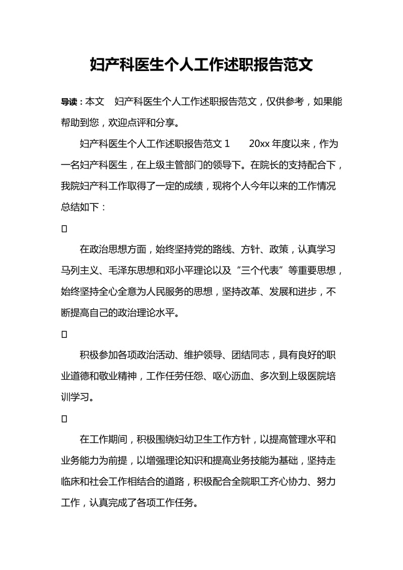 妇产科医生个人工作述职报告范文.doc_第1页