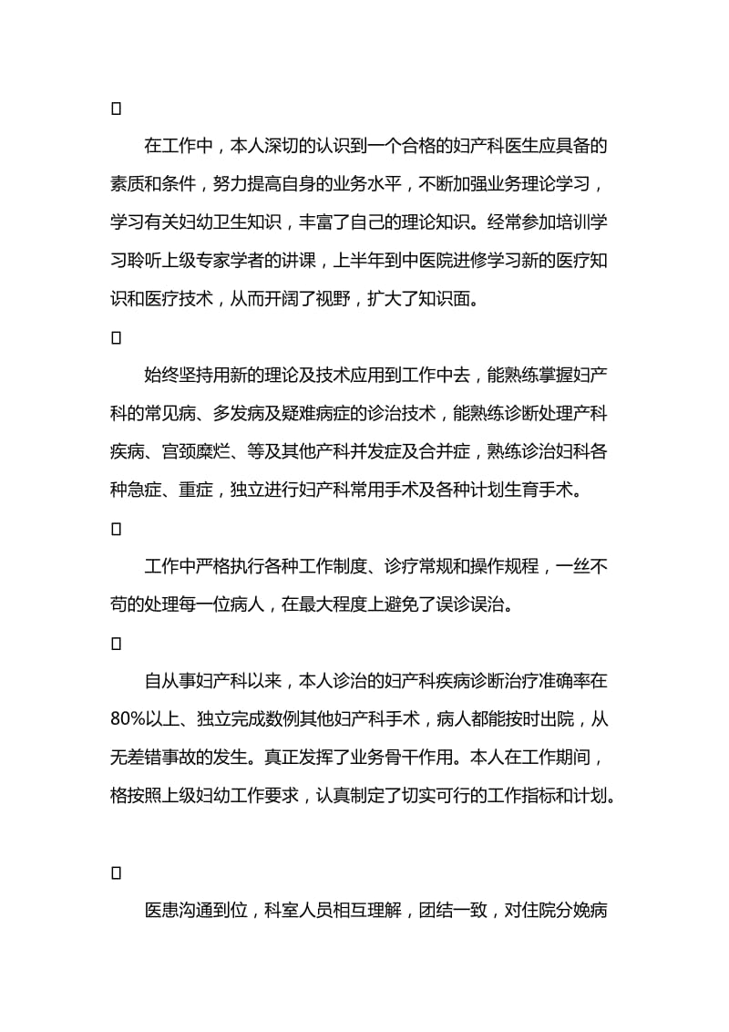 妇产科医生个人工作述职报告范文.doc_第2页