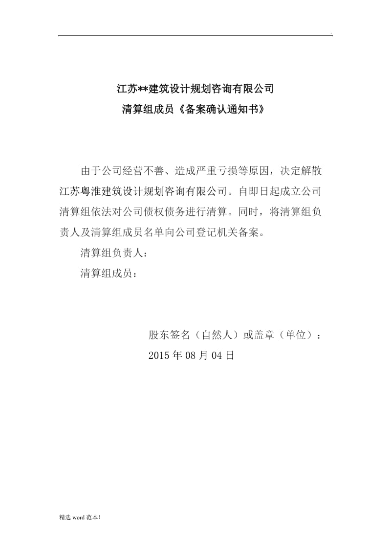 公司清算组成员备案通知书.doc_第1页