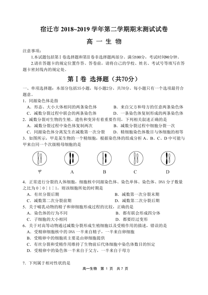 宿迁市2018-2019学年度第二学期期末考试生物卷.doc_第1页