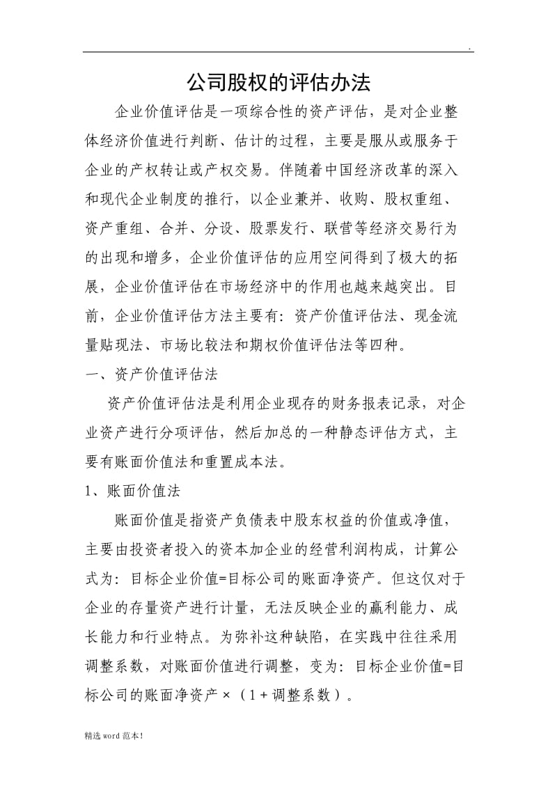 公司股权的评估办法.doc_第1页