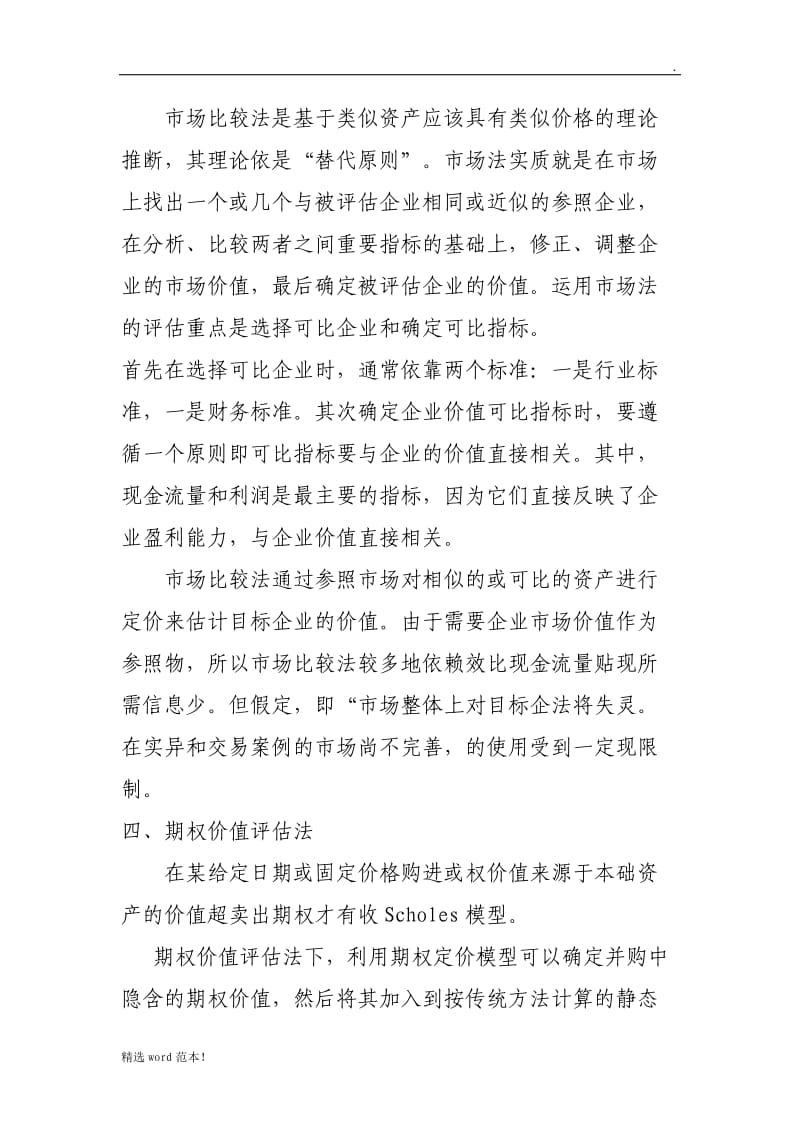 公司股权的评估办法.doc_第3页