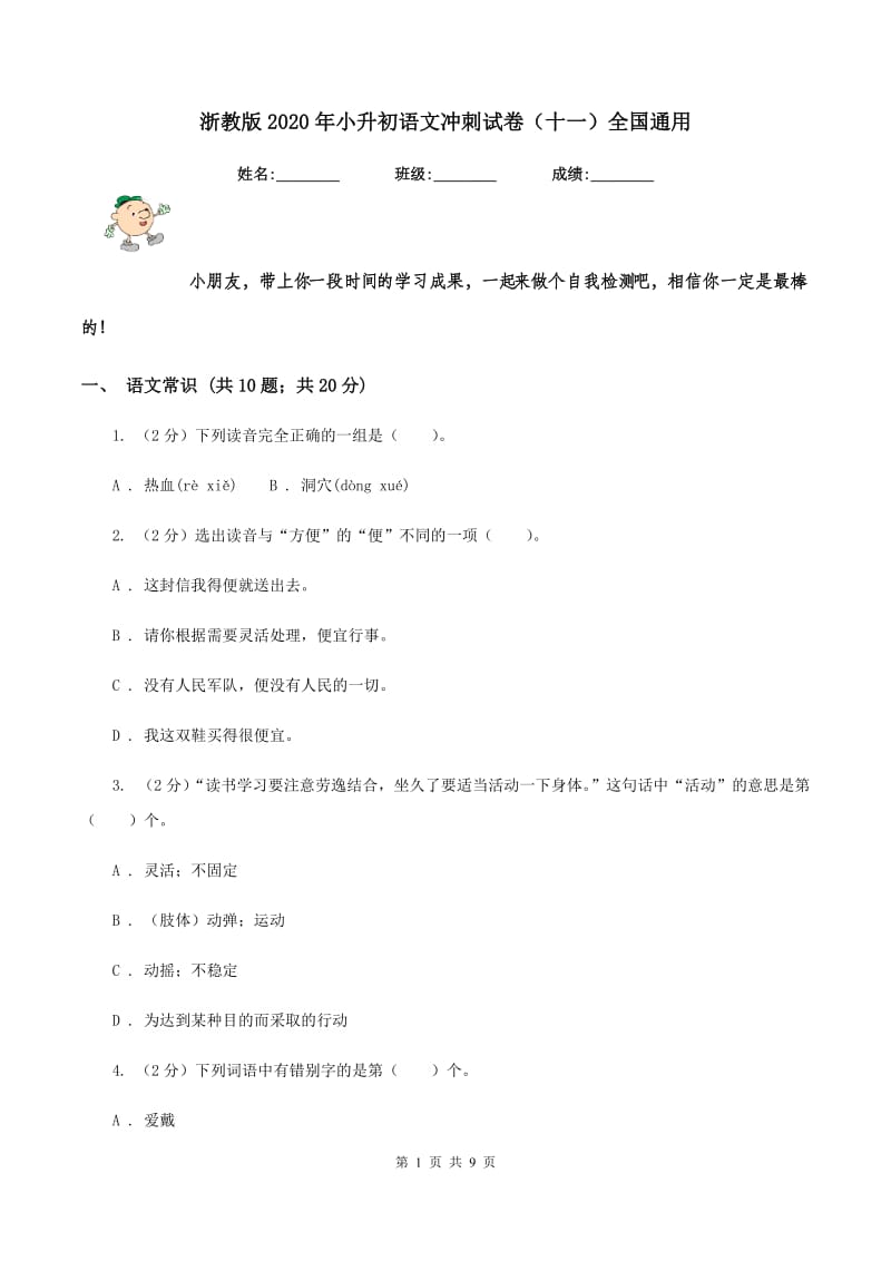 浙教版2020年小升初语文冲刺试卷（十一）全国通用.doc_第1页