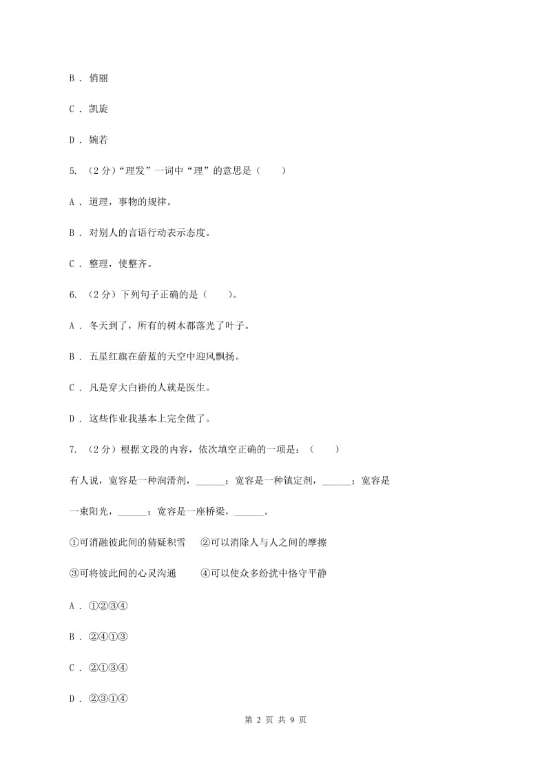 浙教版2020年小升初语文冲刺试卷（十一）全国通用.doc_第2页